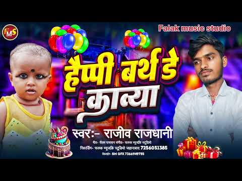 #हैप्पी बर्थडे  Happy Birthday Kavya  #Rajeev_Rajdhani ll Birthday Song New geet magahi song viral
