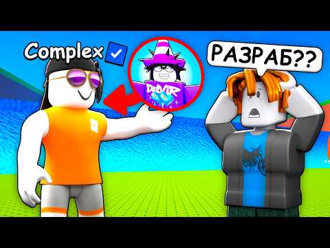 😱 ПРИТВОРИЛСЯ РАЗРАБОТЧИКОМ и ЗАТРОЛЛИЛ ПОДПИСЧИКА в СБЕГИ ОТ ЦУНАМИ И СПАСИ БРЕЙНРОТОВ