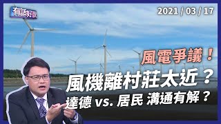 [問卦] 雲林五港村抗議風電綠能=假公民 嗎?
