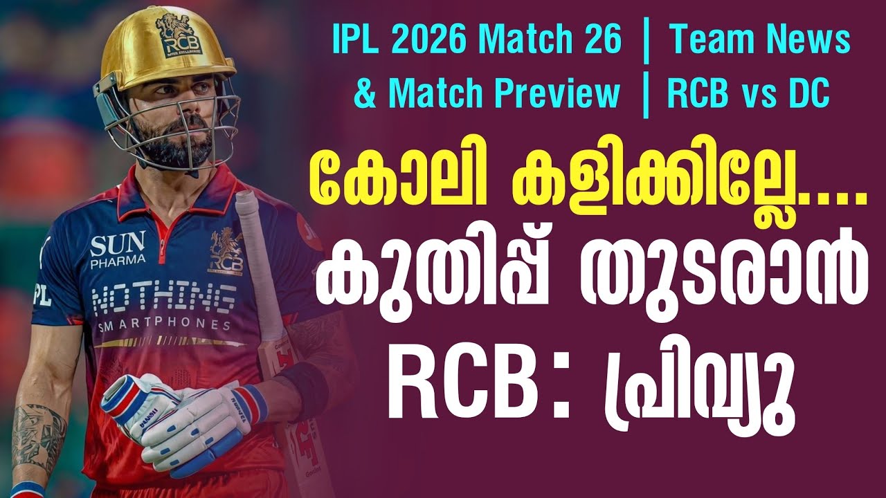 കോലി കളിക്കില്ലേ.... കുതിപ്പ് തുടരാൻ RCB : പ്രിവ്യു |  Team News &