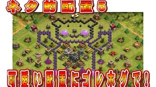 クラクラ（「ネタ的配置５、可愛いベースにゴレホグで！」Clash of Clans）