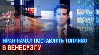 ИРАН НАЧАЛ ПОСТАВЛЯТЬ ТОПЛИВО В ВЕНЕСУЭЛУ