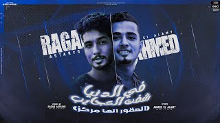 كلمات اغنية في الدنيا شفت العجايب احمد العالمي