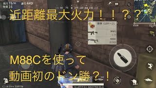 【荒野行動】M88Cを使って動画初ドン勝？！【#3】
