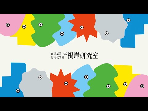 根岸研究室　紹介
