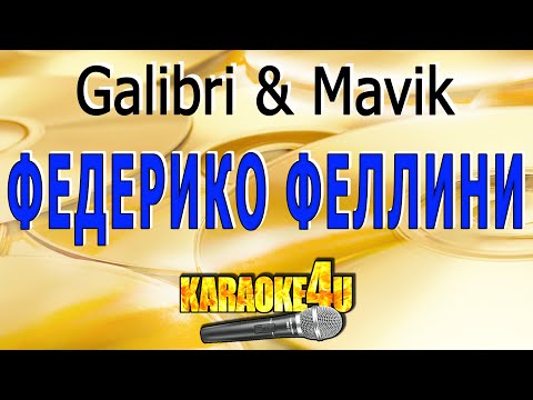Galibri & Mavik | Федерико Феллини | Караоке (Кавер минус от Studio-Man)