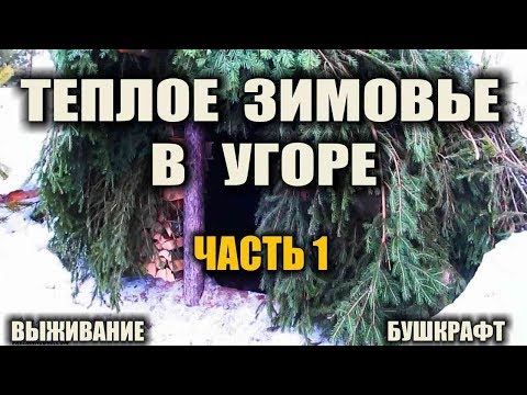 ЗИМОВЬЕ В ТАЙГЕ ч.1 Строительство, очаг, первый огонь, проверка задымленности