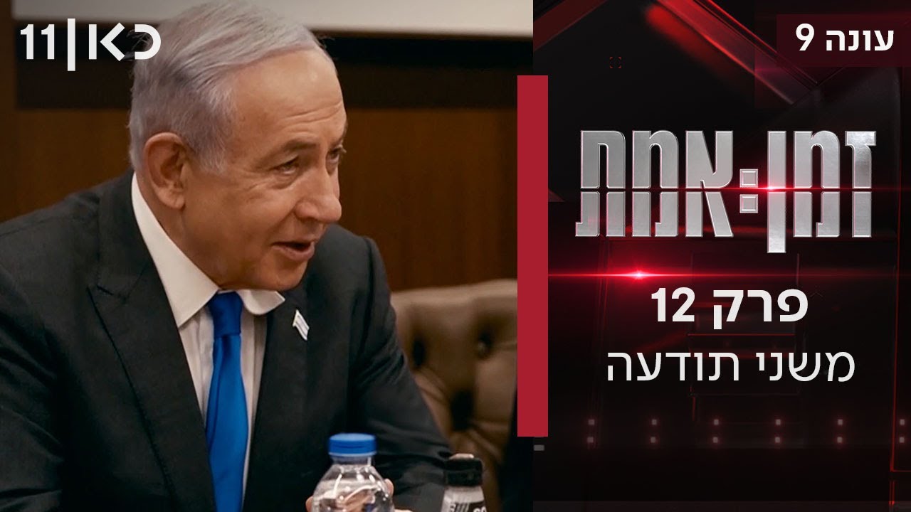 זמן אמת עונה 9 | פרק 12 ואחרון לעונה - משני תודעה