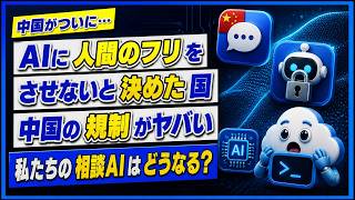 【中国がAIに人間のフリを禁止】大手の対話AIが機能停止｜世界と真逆のAI規制の衝撃【7/7】