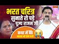 भरत चरित्र सुनाते रो पड़े पूज्य राजन ज