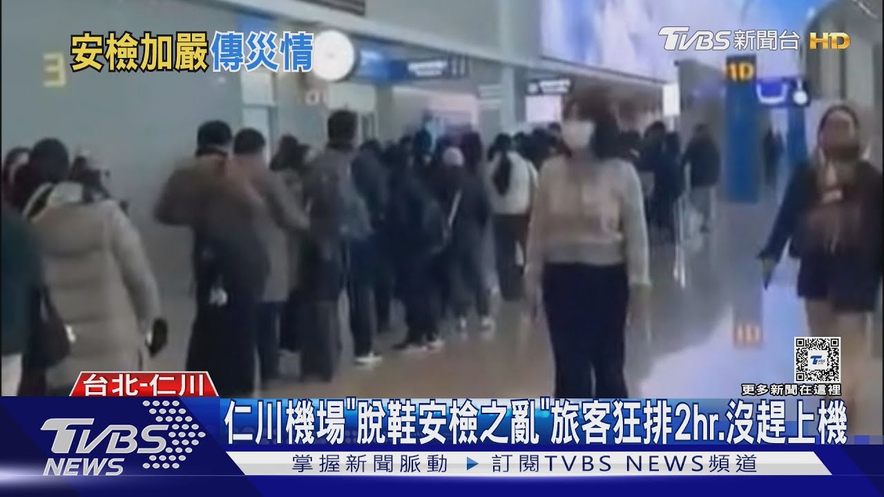 仁川機場「脫鞋安檢之亂」 旅客狂排2hr、沒趕上機