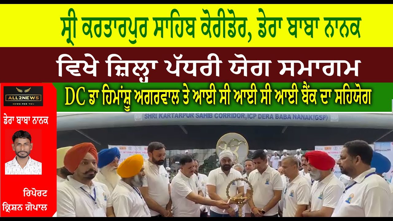 ਸ੍ਰੀ ਕਰਤਾਰਪੁਰ ਸਾਹਿਬ ਕੋਰੀਡੋਰ, ਡੇਰਾ ਬਾਬਾ ਨਾਨਕ ਵਿਖੇ ਜ਼ਿਲ੍ਹਾ ਪੱਧਰੀ ਯੋਗ ਸਮਾਗਮ
