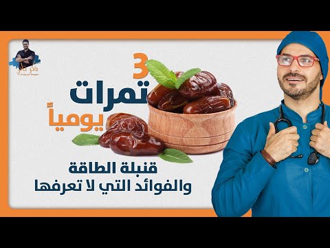 تمرتين فقط يوميا لها الكثير من الفوائد  تشمل كل وظ...