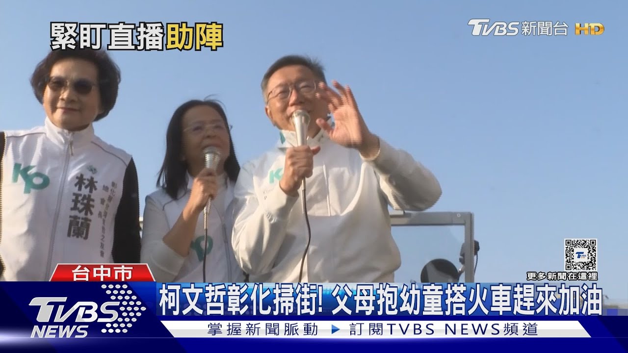「看直播追阿伯」柯文哲彰化掃街 支持者騎車、搭火車趕來加油