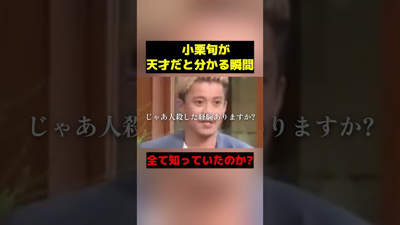 沢尻エリカの●物疑惑について見抜いていた小栗旬　＃芸能人　＃shorts #小栗旬　＃沢尻エリカ #フジテレビ