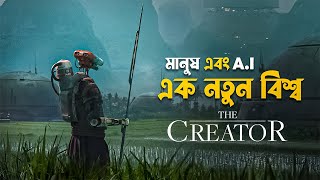 The Creator Movie Explained in Bangla | best Hollywood action sci fi movie