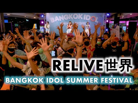RELIVE世界 (RELIVE Sekai) - Full Stage [2022.03.20 Bangkok Idol Summer Fest] 4K