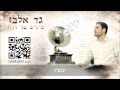   גד אלבז- אינטרו Gad Elbaz - Intro     