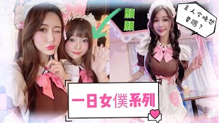 【一日女僕店長】使喚安希趁現在!!壞掉女僕系列 Ft.@yuan_yuan1126