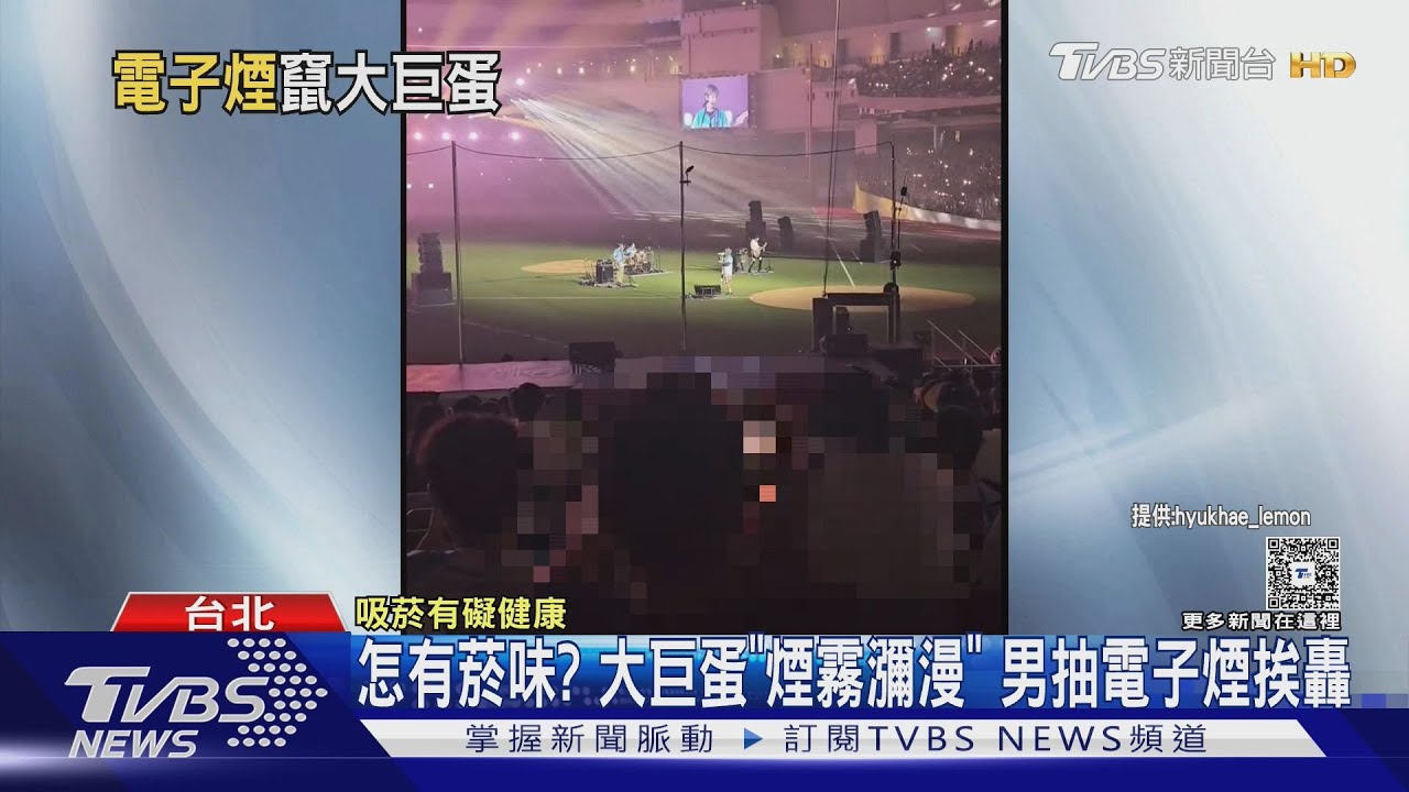 台北大巨蛋公然抽電子煙!男「邊看表演邊吐煙」