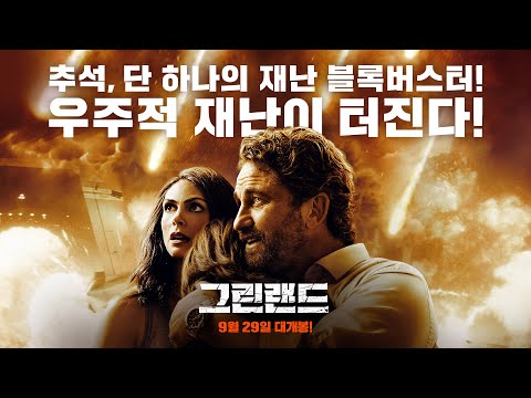 [그린랜드] 2차 15초 예고편_9월 29일 대개봉