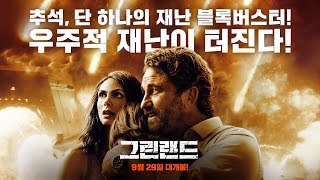 [그린랜드] 2차 15초 예고편_9월 29일 대개봉