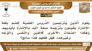 [492 -1024] عند ذكر صفات الله يقوم الذين يترجمون بلغة الإشارة بترجمة صفة اليد بالإشارة بأيديهم ..