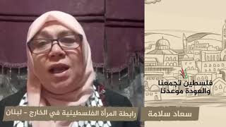 انتماء 2020: سعاد سلامة – رابطة المرأة الفلسطينية في الخارج – لبنان