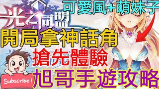 [實況]光之同盟 試玩+開局拿神話角 可愛風