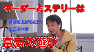 【ひろゆき 切り抜き動画】マーダーミステリーはオワコン。。。 #ひろゆき #切り抜き