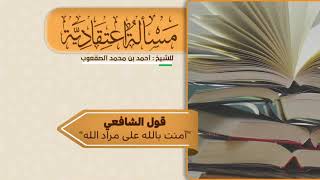 صورة ٨_ قال الشافعي: "آمنت بالله على مراد الله"