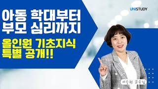 [유니스터디] 아동간호학 핵심요약 | 아동간호학의 정의 및 목적