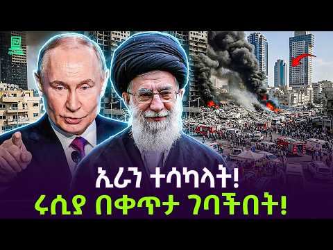 Iran - Israel |  ኢራን አሳካችው | ሩሲያም ገባችበት Salon Terek