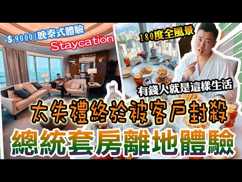 離地實測「總統套房套餐泰式體驗」由於日常太失禮終於出事了‼️內有全裸出沒⚠️請注意🔞究竟被酒店客戶封殺了‼️｜＄9000/晚高級總統套房｜泰式按摩｜康得思酒店Cordis｜酒店staycation