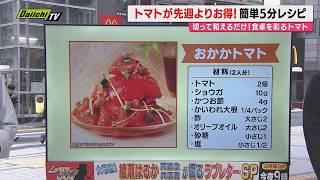 【献立予報】旬＆お得な食材を簡単レシピとともに紹介するコーナー！夕飯献立の参考に…今回おすすめは｢トマト｣(静岡)