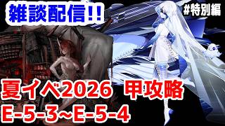 【艦これ実況】雑談配信！夏イベ2026 甲攻略 E-5-3～E-5-4【きのこげーむす】#特別編