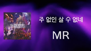 [어노인팅 예배캠프 2014★MR] 14 주 없인 살수 없네