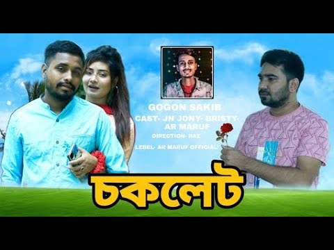 চকলেট | Chocolate | Gogon Sakib | Bangla New Song 2022 | Ar Maruf Official