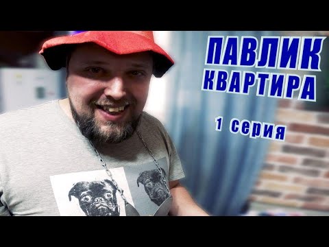 ПАВЛИК. КВАРТИРА - 1 серия