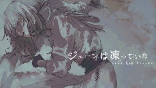 ジェーンは凍っていた Cover Lah