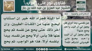 صورة 64 - حكم الحج عن الغير لمن لم يحج عن نفسه - نور على الدرب