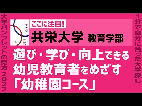看護学科 「志望大学が見つかる1分動画」共栄大学/教育学部【遊び・学び・向上できる幼児教育者をめざす 「幼稚園コース」】