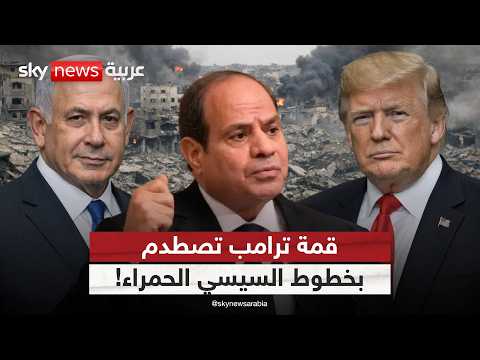 فيديو | هل يقبل السيسي بلقاء نتنياهو مقابل ضمانات أميركية بشأن إسرائيل وغزة؟ | #ستوديو_وان_مع_فضيلة