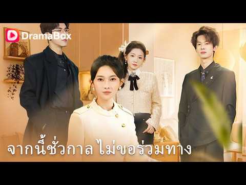 5 ปีที่ถูกหลอกใช้! 😭 เมื่อ 'ลูกสาวตัวจริง' หายไป พ่อแม่แท้ ๆ ถึงเพิ่งรู้ว่าเสียอะไรไป! 💔✨| Dramabox