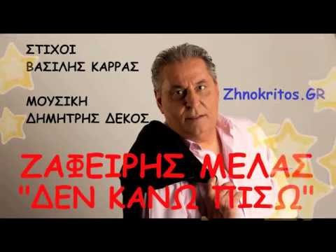 Ζαφείρης Μελάς | Δεν κάνω πίσω |Zafeiris Melas |Den kanw pisw |New Single 2015 2016