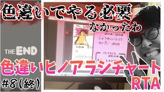 【3倍速RTA】ポケモンクリスタル 色違いヒノアラシチャート レッド撃破323時間43分51秒 part8(終)