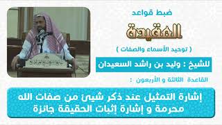 صورة القاعدة الثالثة و الأربعون اشارة شئ من صفات الله عند التمثيل محرمة