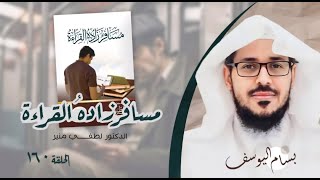 بسام اليوسف ... وقفة وكتاب ..مسافر زاده القراءة