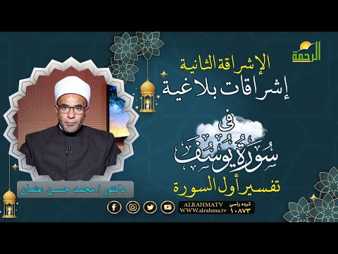 إشراقات بلاغية فى سورة يوسف تفسير أول السورة مع فضيلة الدكتور محمد حسن عثمان