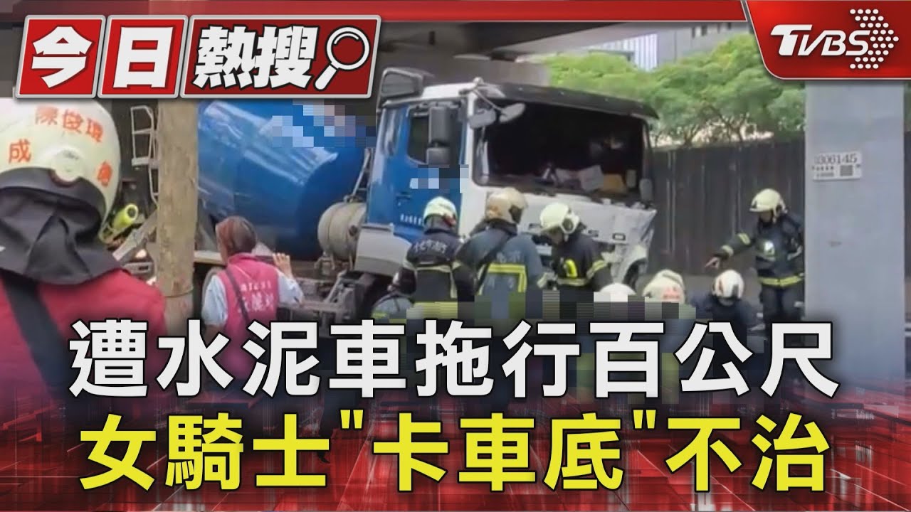 遭水泥車拖行百公尺 女騎士「卡車底」不治